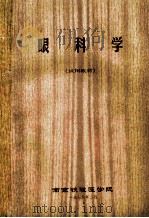 眼科学 试用教材 1976 PDF电子版封面 南京铁道医学院