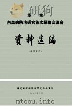 华东白血病防治研究首次经验交流会 资料选编 内部资料 1976 PDF电子版封面 福建省肿瘤防治研究办公室