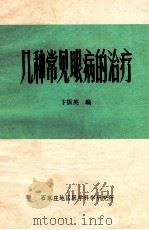 几种常见眼病的治疗   1979  PDF电子版封面    卞振英编 
