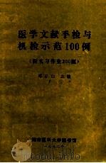医学文献手检与机检示范100例 附实习作业200题 1992 PDF电子版封面 邓品山主编