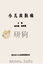 小儿皮肤病 1984 PDF电子版封面 涂元远,袁承晏,叶志云等编