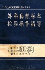 外科病理标本 检验操作指导 1985 PDF电子版封面 L.V.ACKERMAN著;芶正权,张佐才译