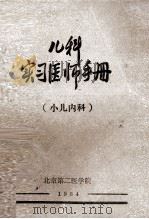 儿科实习医师手册 小儿内科 1984 PDF电子版封面 颜纯主编;王乃坤,王香怀,沈友麟等编