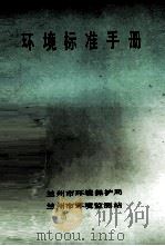 环境标准手册 1986 PDF电子版封面 兰州市环境保护局,兰州市环境监测站