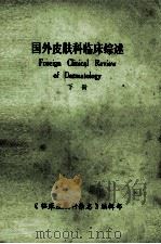 国外皮肤科临床综述 下 1983 PDF电子版封面 《临床皮肤科杂志》编辑部