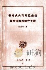 表格式内科常见疾病鉴别诊断和治疗手册 1985 PDF电子版封面 9787557684457 陈复明编