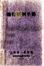 药物制剂手册 1961 PDF电子版封面 张家铨主编