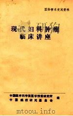 现代妇科肿瘤临床讲座 1986 PDF电子版封面 F.Rutledge著