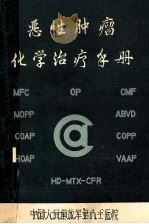 恶性肿瘤化学治疗手册 1984 PDF电子版封面 马永泉主编