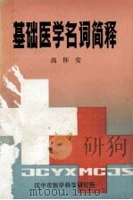 基础医学名词简释 1983 PDF电子版封面 高怀安主编