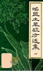 昭盟土单验方选集 1 1977 PDF电子版封面 昭乌达盟卫生局编辑