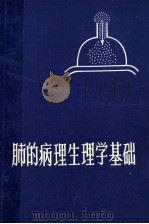 肺的病理生理学基础 1981 PDF电子版封面 (美)J.B.West著;过中方,诸荣恩,王光杰译
