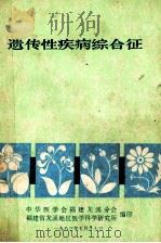 遗传性疾病综合征 1983 PDF电子版封面 中华医学会福建龙溪分会,福建省龙溪地区医学科学研究所编