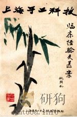 上海手工科技 临床经验及医案 1979 PDF电子版封面 姚弭乱著