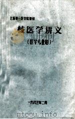 核医学讲义  医学专业用（1983 PDF版）