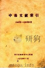 中毒文献索引 1949年-1985年6月 1985 PDF电子版封面 四川省绵阳市中心医院