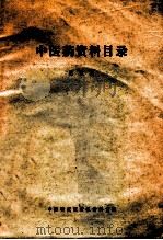 中医药资料目录 第5期 1973 PDF电子版封面 中医研究院情报资料室编