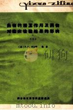 药物的相互作用及药物对临床检验结果的影响 1981 PDF电子版封面 (美)汉士顿编著