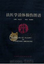 法医学活体损伤图谱 1990 PDF电子版封面 7532320189 孙永兴主编;邱胜冬,杨成龙副主编