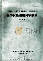 医学汉语主题词字顺录 试用稿 1985 PDF电子版封面 中国医学科学院医学情报研究所