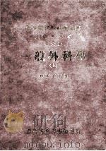 一般外科学 上 1984 PDF电子版封面 林天?主编