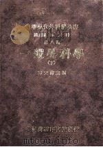 一般外科学 下 1984 PDF电子版封面 林天?主编