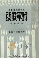 将军底头 1933 PDF电子版封面 施蛰存著