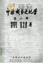 中药成分之化学 第二辑=CHEMISTRY OF CHINESE HERB DRUGS VOLUME 2 1979.10 PDF电子版封面 许鸿源,陈玉盤,洪美娜著