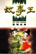故事王 4 爱情故事 1998 PDF电子版封面 7806012079 陶文编