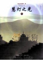 慧灯之光  2（ PDF版）