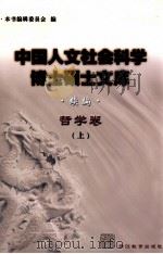 中国人文社会科学博士硕士文库  续编  哲学卷  上（ PDF版）