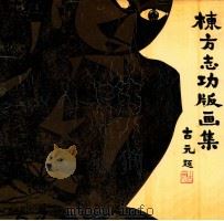 栋方志功版画集 1990 PDF电子版封面 7539800518 周路编