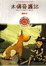 木偶奇遇记  插图本   1980  PDF电子版封面  7020080366  （意）卡洛·科洛迪著；任溶溶译 