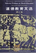 道德教育文选 谦让篇 1981 PDF电子版封面 997100951X 王叔岷,吴德耀,赖炎元,苏新鋈,王润华编