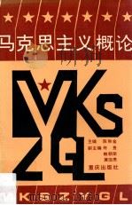 马克思主义概论   1989  PDF电子版封面  753661134X  陈秋金主编 
