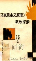 《马克思主义原理》教改探索 1992 PDF电子版封面 756230386X 杨伯舫,陈友文主编