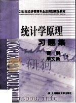 统计学原理习题集（ PDF版）