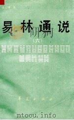 易林通说  六（1994.01 PDF版）