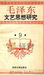 毛泽东文艺思想研究 9 1994 PDF电子版封面 7560115764 全国毛泽东文艺思想研究会编