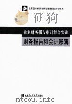 企业财务报告审计综合实训  财务报告和会计账簿（ PDF版）