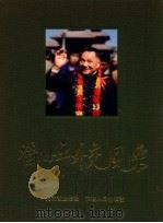 邓小平外交风采 1998 PDF电子版封面 7211033703 中华人民共和国外交部,中共中央文献研究室编