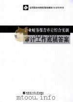 企业财务报告审计综合实训 审计工作底稿答案 PDF电子版封面 7560331010