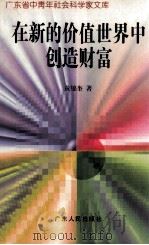 在新的价值世界中创造财富 1997 PDF电子版封面 7218023975 黄锦奎著