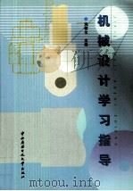 机械设计学习指导 1999 PDF电子版封面 7304016401 冼健生主编