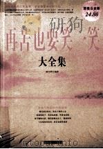 再苦也要笑一笑大全集（ PDF版）