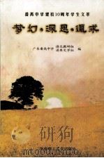 梦幻·深思·追求   1998  PDF电子版封面  7562313539  广东番禺中学语文教研组，广东番禺中学涌泉文学社编 