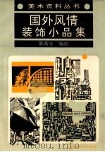 国外风情装饰小品集 1994 PDF电子版封面 7539802782 陈新生编绘