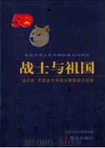 战士与祖国 “远太杯”军旅业余书画大赛获奖作品集 1999 PDF电子版封面 7801521528 总政宣传部编