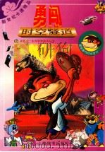 勇闯时空隧道 1998 PDF电子版封面 7532605094 上海开圆信息开发有限公司创意制作