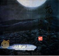 兰铁成画集 1991 PDF电子版封面 7531801108 兰铁成绘